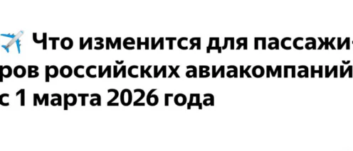 Права авиапассажиров: что изменилось с 1 марта 2026 года