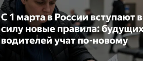 Новые правила обучения в автошколах: что изменилось с 1 марта 2026 года