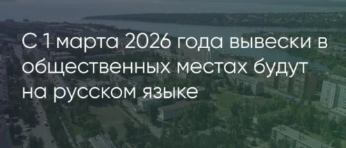 Кириллица вернулась на улицы: новые правила для вывесок и табличек с 1 марта