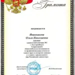 Грамота ИОН - Иванникова Ольга Николаевна