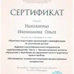 Сертификат ФПА Иванникова - Иванникова Ольга Николаевна