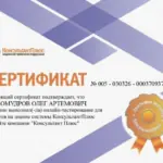 Сертификат - Любомудров Олег Артемович
