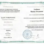 Повышение квалификации - Злобина Ирина Петровна