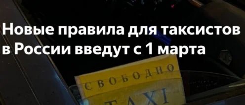 Новые правила для такси: с 1 марта только российские машины