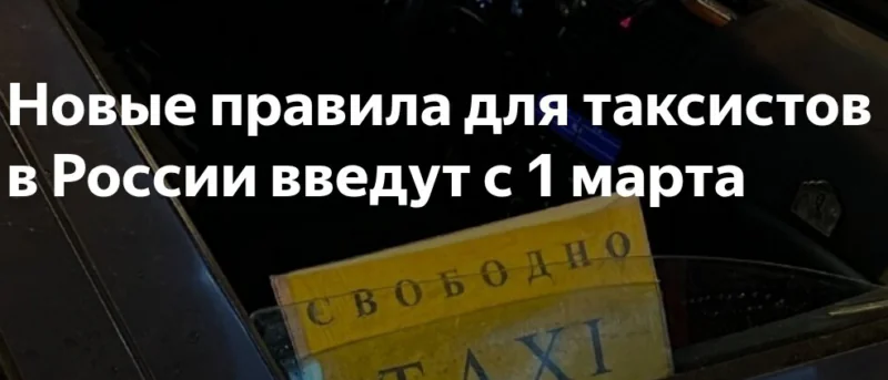 Юрист Жидко Сергей Владимирович объясняет: Новые правила для такси: с 1 марта только российские машины