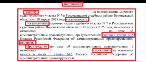 Очередной кейс по отмене постановления по ч.1 ст. 12.8 КоАП РФ