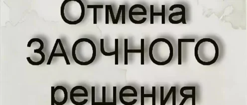 Как отменить решение суда/судебный приказ если вы о нем только узнали