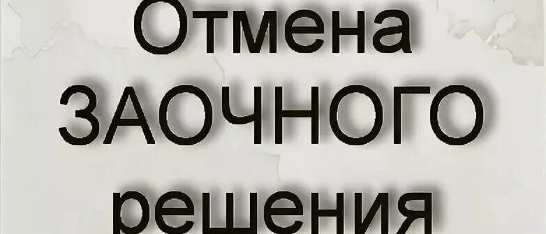 Юрист Кучин Дмитрий Сергеевич объясняет: Как отменить решение суда/судебный приказ если вы о нем только узнали