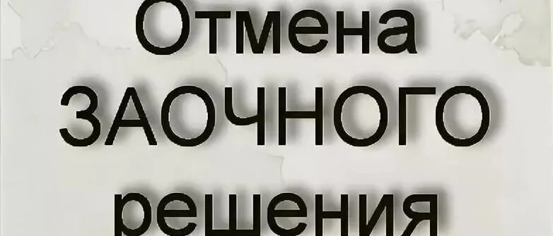 Юрист Кучин Дмитрий Сергеевич объясняет: Как отменить решение суда/судебный приказ если вы о нем только узнали