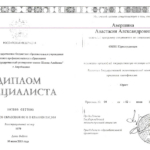 Диплом: Приамурский государственный университет имени Шолом-Алейхема, 2015 — Авершина А.А.