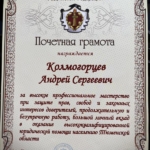 Грамота - Колмогорцев Андрей Сергеевич