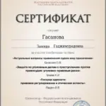 Сертификат 4 - Гасанова Замира Гаджимурадовна