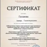 Сертификат 7 - Гасанова Замира Гаджимурадовна