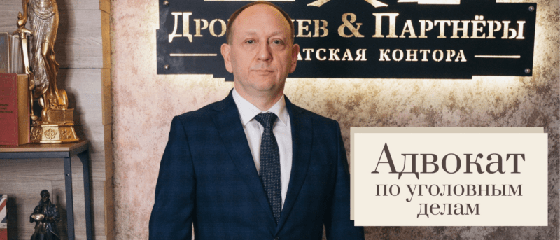Адвокат Дробышев Даниил Владимирович объясняет: Когда нужно обращаться к адвокату по уголовным делам