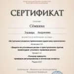 Сертификат - Сёмкина Эльвира Андреевна