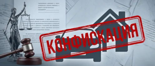 Конфискация имущества