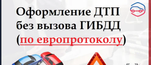 Оформление ДТП без вызова ГИБДД (по европротоколу)