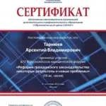 Сертификат - Тарнюев Арсентий Владимирович