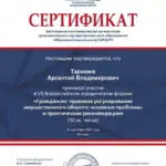 Сертификат - Тарнюев Арсентий Владимирович