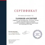 Сертификат - Тарнюев Арсентий Владимирович