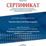 Сертификат - Тарнюев Арсентий Владимирович