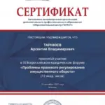 Сертификат - Тарнюев Арсентий Владимирович