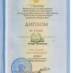 Диплом Сельхоз - Карданов Замир Арсенович