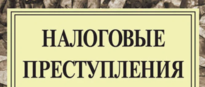Адвокат Колонтай Дмитрий Владимирович объясняет: Налоговые хитрости