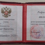 Удостоверение адвоката № 2090, Курбанов Рафидин Исамудинович 