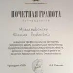 Почетная грамота 2026 - Музалевская Елена Павловна