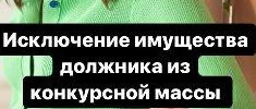 Что подлежит исключению из конкурсной массы при банкротстве физического лица