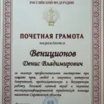 Грамота - Вениционов Денис Владимирович