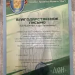 Благодарственное письмо - Курбанов Азер Расимович