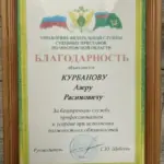 Благодарственное письмо - Курбанов Азер Расимович