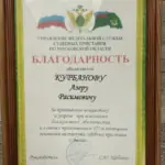 Благодарность - Курбанов Азер Расимович
