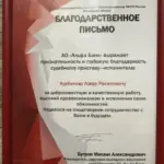 Благодарственное письмо - Курбанов Азер Расимович