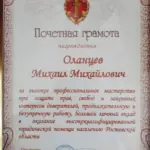 Грамота федеральной палаты - Оланцев Михаил Михайлович