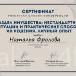 Сертификат участника - Фролова Наталья Викторовна