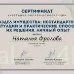 Сертификат - Фролова Наталья Викторовна