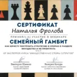 Сертификат + - Фролова Наталья Викторовна