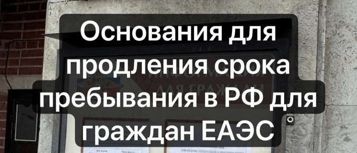 Адвокат Чекстер Артем Викторович объясняет: Основания для продления срока пребывания в РФ для граждан ЕАЭС