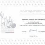 Благодарность ОП РФ - Панков Роман Викторович