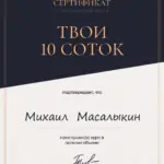 Диплом: Онлайн-курс Юлии Толстихиной , 2023 — Масалыкин М.С.