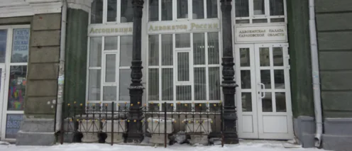 Адвокат в Саратове