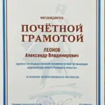 Грамота - Леонов Александр Владимирович
