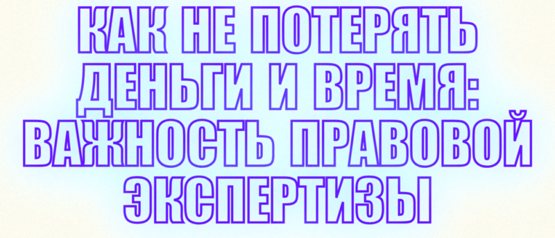 Юрист Малюк Андрей Григорьевич объясняет: 📘КАК НЕ ПОТЕРЯТЬ ДЕНЬГИ И ВРЕМЯ: ВАЖНОСТЬ ПРАВОВОЙ ЭКСПЕРТИЗЫ