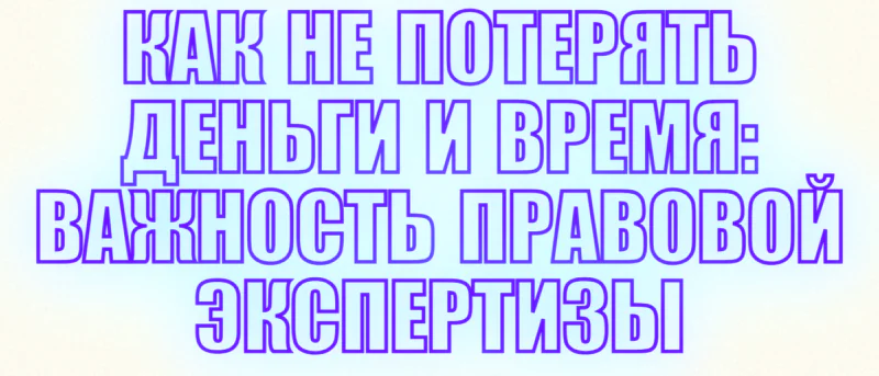 Юрист Малюк Андрей Григорьевич объясняет: 📘КАК НЕ ПОТЕРЯТЬ ДЕНЬГИ И ВРЕМЯ: ВАЖНОСТЬ ПРАВОВОЙ ЭКСПЕРТИЗЫ