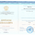 Диплом об образовании - Варданян Джулиетта Алексановна