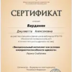 Сертификат 9 - Варданян Джулиетта Алексановна