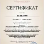 Сертификат 10 - Варданян Джулиетта Алексановна
